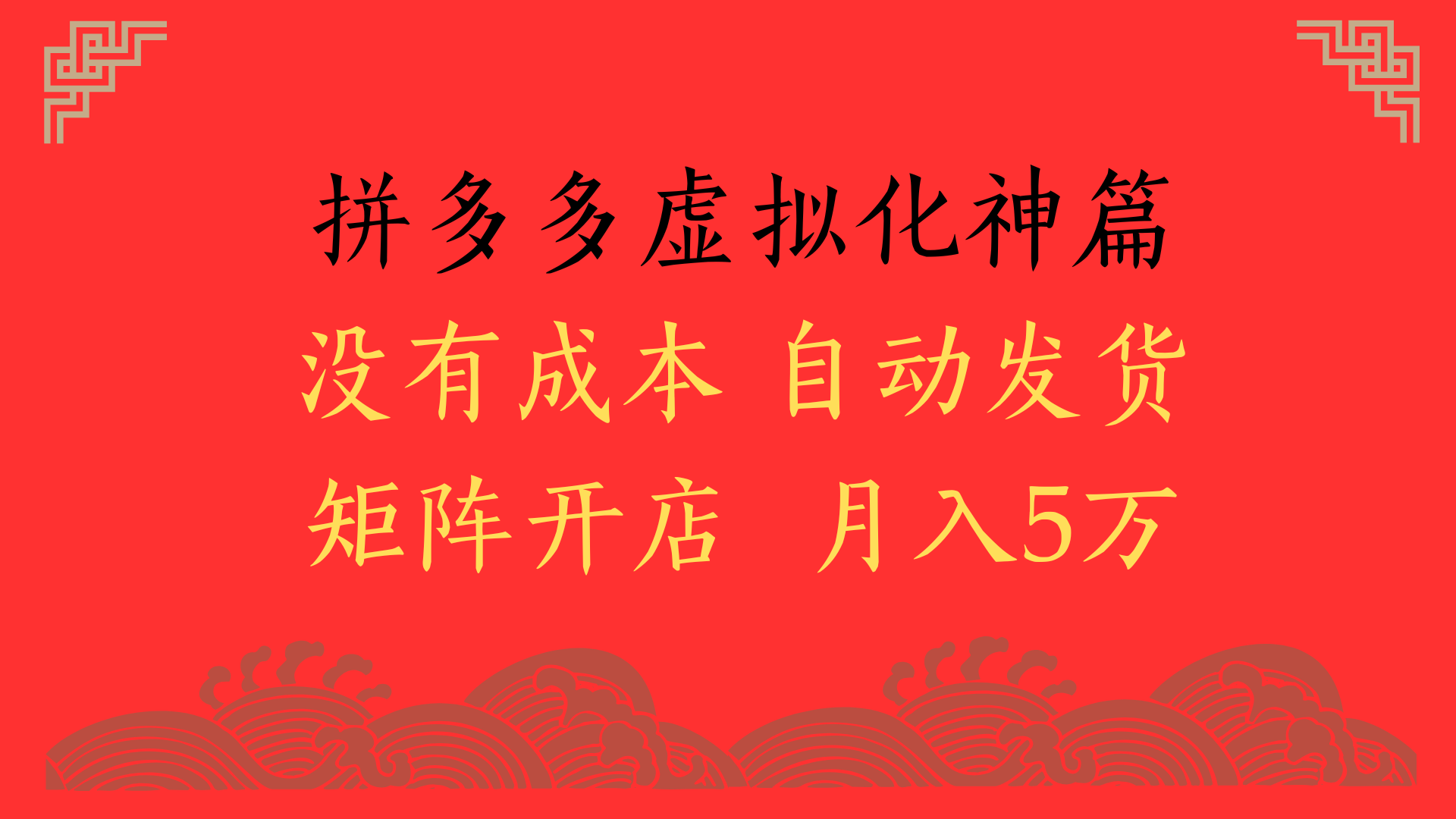 2025年最新暴力起店玩法，拼多多虚拟电商化神篇，月入5万+创客之家-网创项目资源站-副业项目-创业项目-搞钱项目创客之家