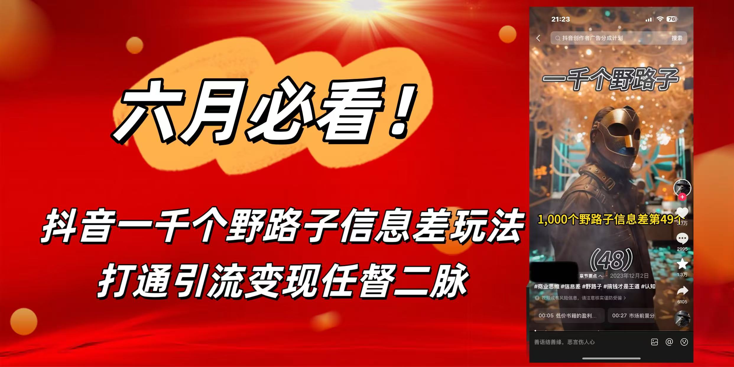 6月必看！抖音一千个野路子信息差玩法，打通引流变现任督二脉创客之家-网创项目资源站-副业项目-创业项目-搞钱项目创客之家
