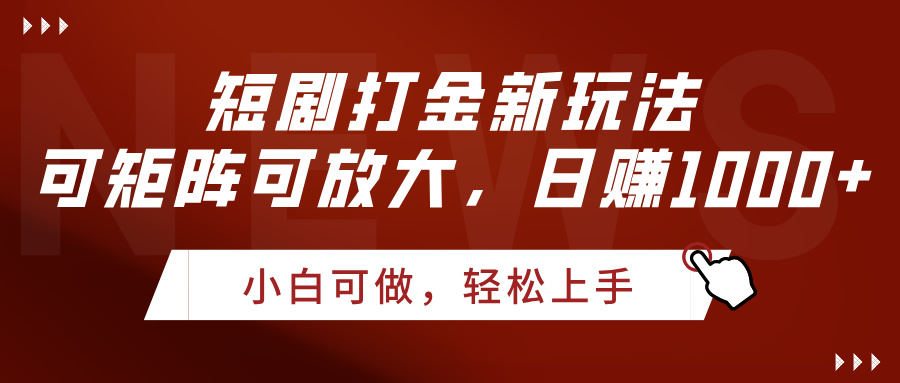 短剧打金新玩法，可矩阵可放大，日赚1000+创客之家-网创项目资源站-副业项目-创业项目-搞钱项目创客之家