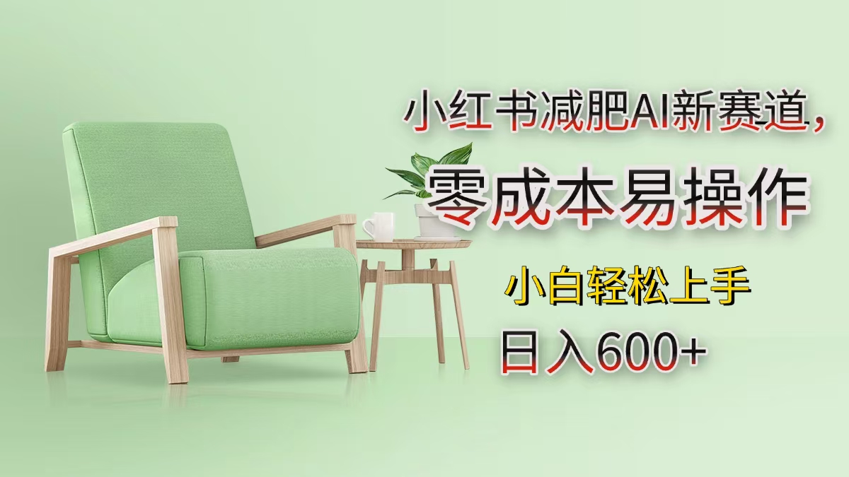 小红书减肥AI新赛道，零成本易操作，小白轻松上手，日入600+创客之家-网创项目资源站-副业项目-创业项目-搞钱项目创客之家