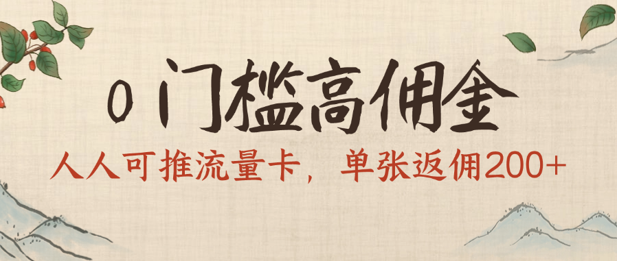 0门槛高佣金，人人可推流量卡，单张返佣200+创客之家-网创项目资源站-副业项目-创业项目-搞钱项目创客之家