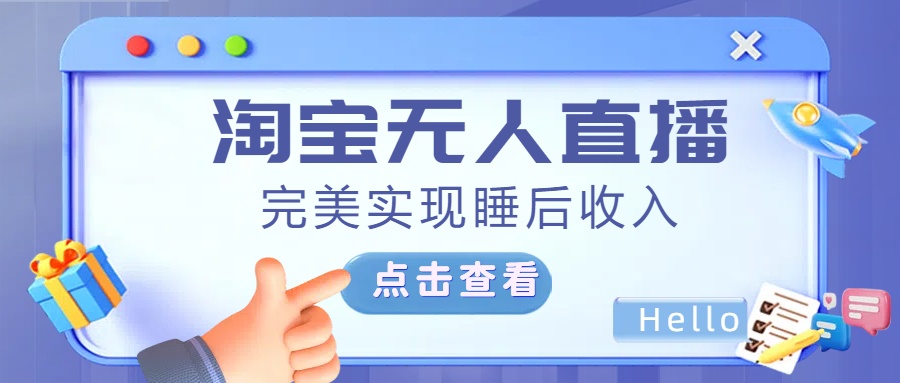 最新淘宝无人直播4.0，完美实现睡后收入，操作简单，创客之家-网创项目资源站-副业项目-创业项目-搞钱项目创客之家