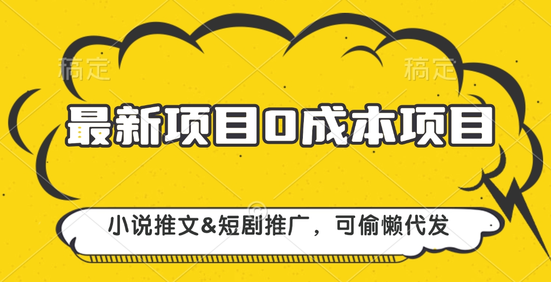 最新项目 0成本项目，小说推文短剧推广，可偷懒代发创客之家-网创项目资源站-副业项目-创业项目-搞钱项目创客之家
