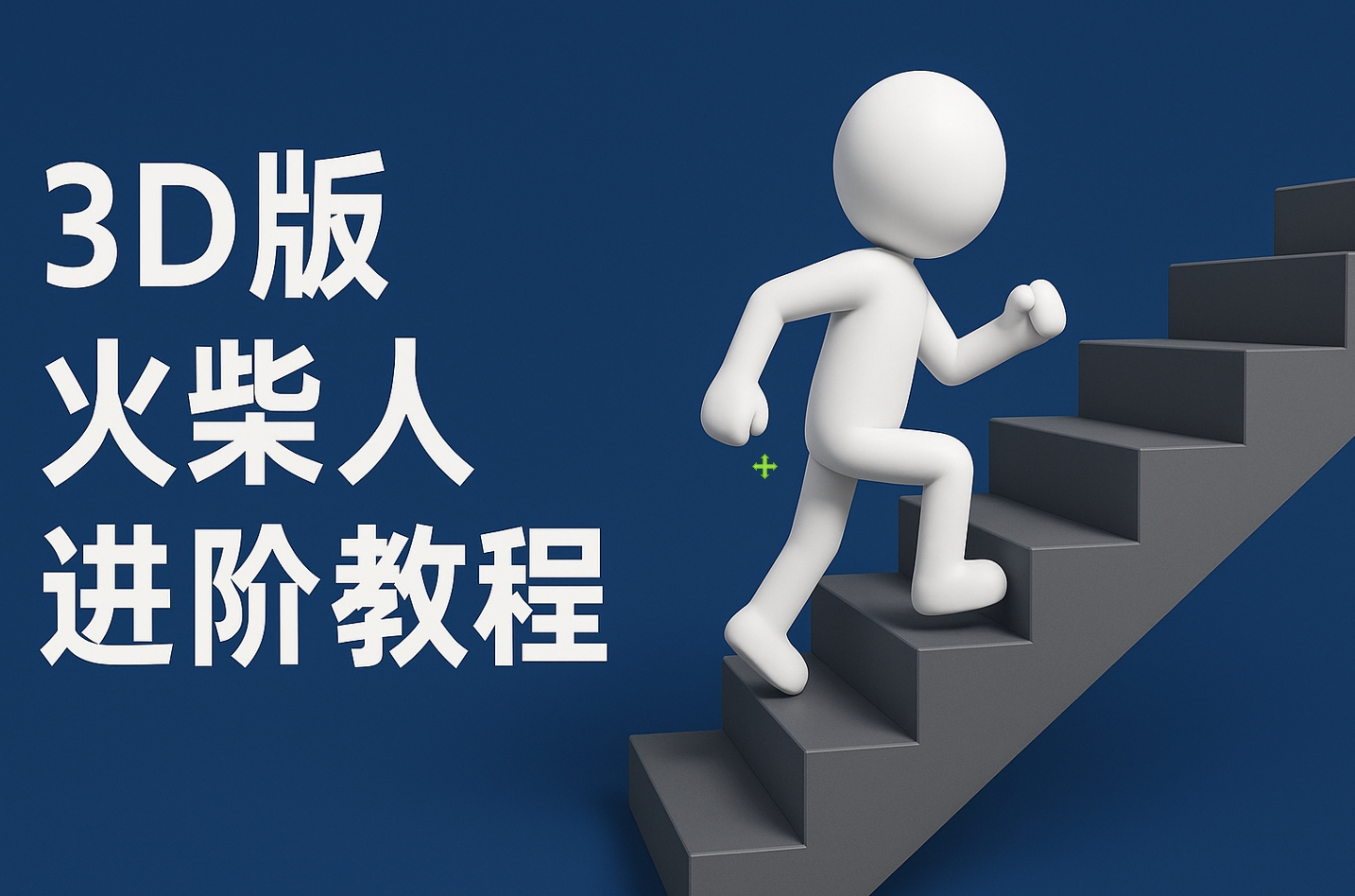 扣子一键生成火柴人视频，彩色3D中英字幕进阶版本创客之家-网创项目资源站-副业项目-创业项目-搞钱项目创客之家