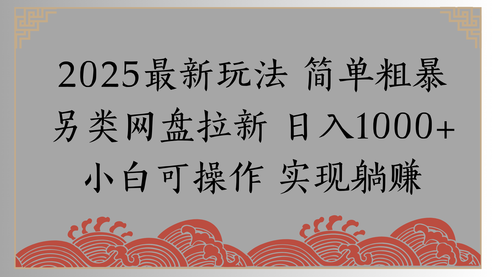 网盘拉新，冷门玩法，纯捡钱月入8000，0基础小白也能做创客之家-网创项目资源站-副业项目-创业项目-搞钱项目创客之家