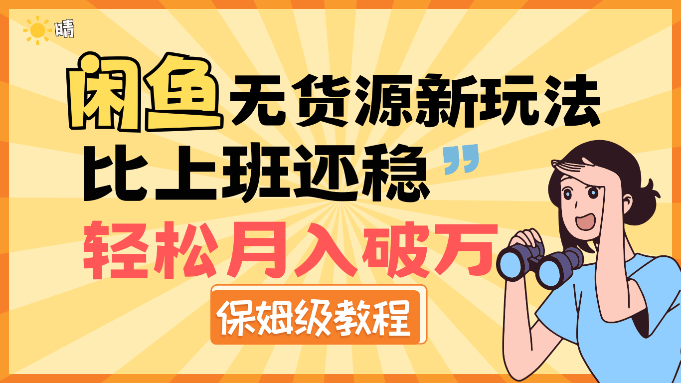 全新: 闲鱼无货源新玩法，比上班还稳，轻松月入破万（保姆级教程)创客之家-网创项目资源站-副业项目-创业项目-搞钱项目创客之家