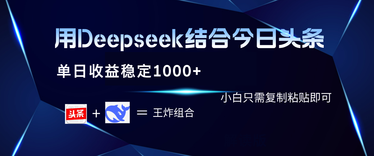 用Deepseek结合今日头条 单日收益稳定1000+ 小白只需复制粘贴即可创客之家-网创项目资源站-副业项目-创业项目-搞钱项目创客之家