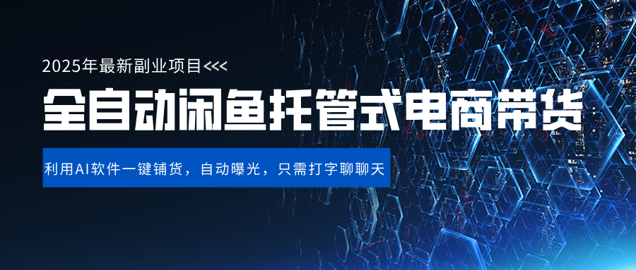 闲鱼全自动电商带货,三年磨一剑，一朝露锋芒，长期稳定项目，单日稳定变现500+创客之家-网创项目资源站-副业项目-创业项目-搞钱项目创客之家
