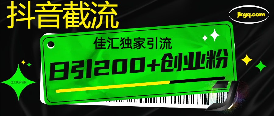 6月抖音最新截流技术，精准日引200+创业粉，不封号，独家教程创客之家-网创项目资源站-副业项目-创业项目-搞钱项目创客之家