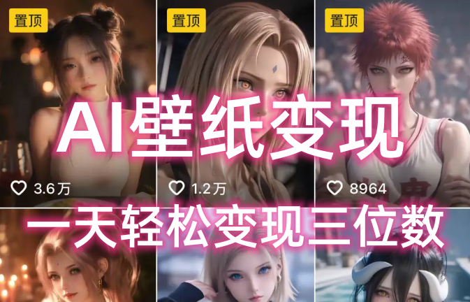 AI壁纸私域变现，小而美的项目玩法，一天轻松变现三位数，长期稳定赛道创客之家-网创项目资源站-副业项目-创业项目-搞钱项目创客之家