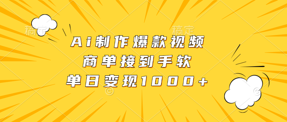 Ai制作爆款视频，商单接到手软，单日变现1000+创客之家-网创项目资源站-副业项目-创业项目-搞钱项目创客之家