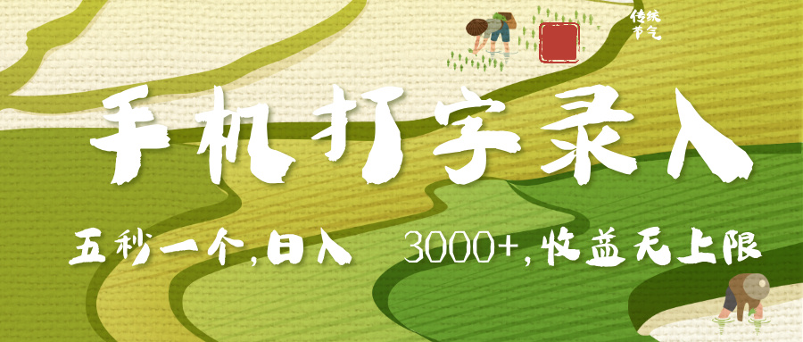 手机打字录入，五秒一个，日入 3000+，收入无上限创客之家-网创项目资源站-副业项目-创业项目-搞钱项目创客之家