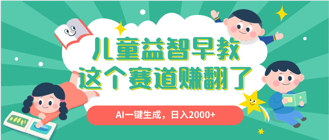 利用AI一键生成原创视频，儿童益智早教，日入2000+，小白看完也能秒上手创客之家-网创项目资源站-副业项目-创业项目-搞钱项目创客之家