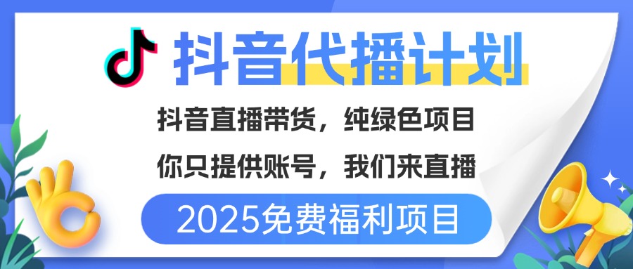 免费福利项目，抖音代播，你提供账号，我们来直播带货，不违规，纯绿色，坐等分红！创客之家-网创项目资源站-副业项目-创业项目-搞钱项目创客之家