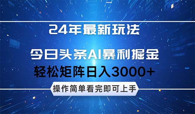今日头条AI暴利掘金，轻松矩阵日入3000+创客之家-网创项目资源站-副业项目-创业项目-搞钱项目创客之家