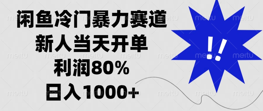 闲鱼冷门暴力赛道，利润80%，日入1000+新人当天开单，创客之家-网创项目资源站-副业项目-创业项目-搞钱项目创客之家