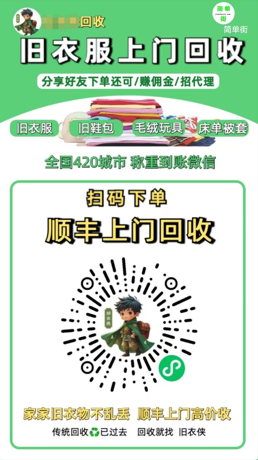 零成本不用花一分钱的躺赚-旧衣服上门回收项目-顺丰京东快递上门回收自己不用付运费还有管道收入创客之家-网创项目资源站-副业项目-创业项目-搞钱项目创客之家