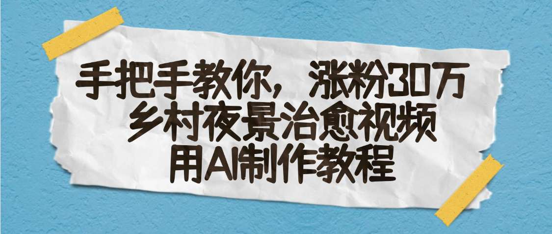 AI一键生成，乡村夜景治愈视频，涨粉30万，手把手教创客之家-网创项目资源站-副业项目-创业项目-搞钱项目创客之家