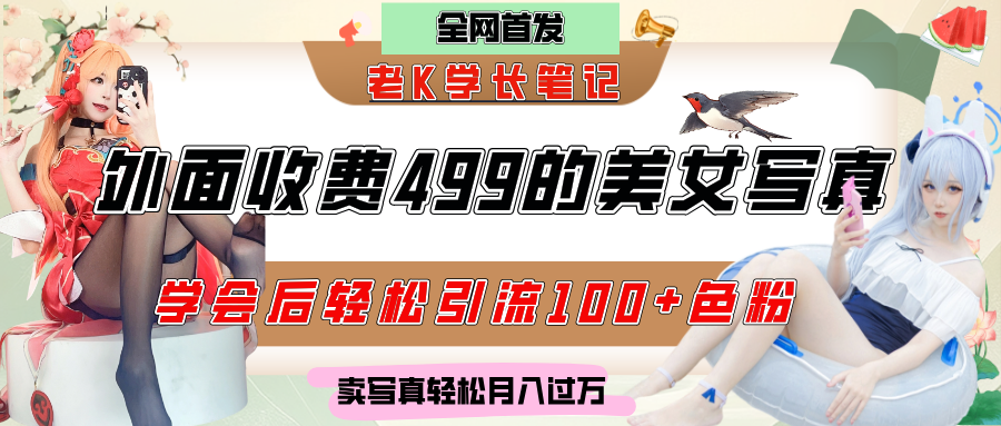 外面收费499的美女写真制作技术，学会后轻松引流色粉变现，日引100+色粉，轻松月入过万创客之家-网创项目资源站-副业项目-创业项目-搞钱项目创客之家
