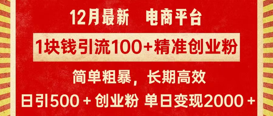 拼多多淘宝电商平台1块钱引流100个精准创业粉，简单粗暴高效长期精准，单人单日引流500+创业粉，日变现2000+创客之家-网创项目资源站-副业项目-创业项目-搞钱项目创客之家