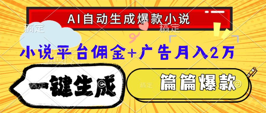 Ai自动生成网文爆款小说，一件生成小说大纲、故事情节，每篇都是爆款，小说平台佣金加广告月入2万创客之家-网创项目资源站-副业项目-创业项目-搞钱项目创客之家