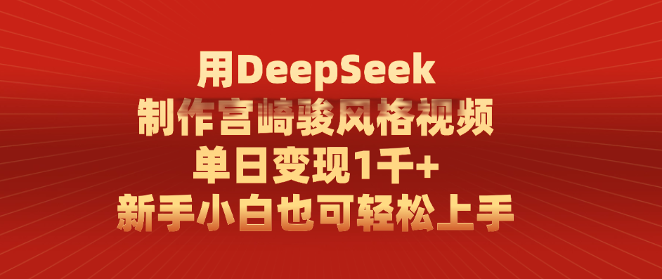 用DeepSeek制作宫崎骏风格视频， 单日变现1千+，新手小白也可轻松上手创客之家-网创项目资源站-副业项目-创业项目-搞钱项目创客之家