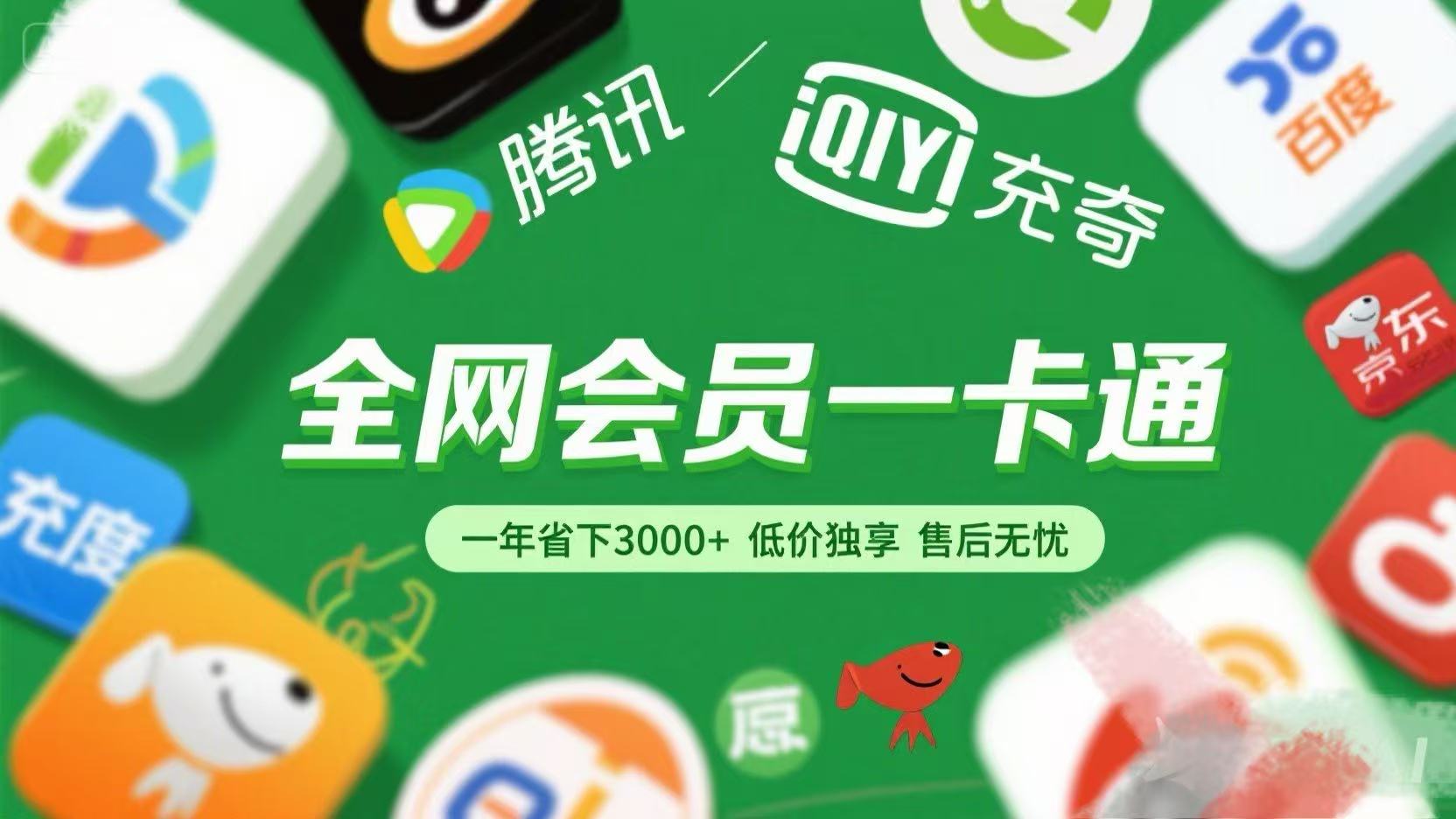 腾讯爱奇艺网易云京东百度等等+外卖红包 低价独享 绿色直充 售后无忧创客之家-网创项目资源站-副业项目-创业项目-搞钱项目创客之家