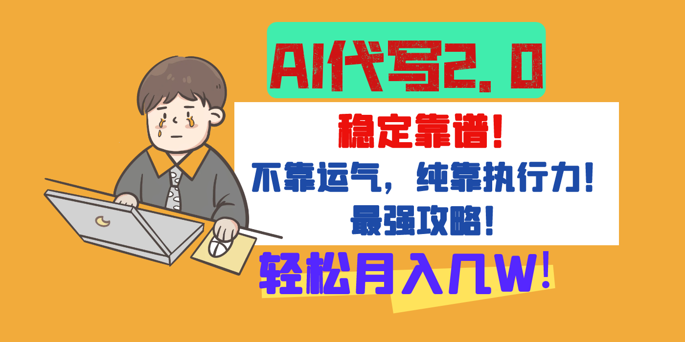 【AI代写升级2.0】长期稳定项目，轻松月入几W，最全实操教程！创客之家-网创项目资源站-副业项目-创业项目-搞钱项目创客之家