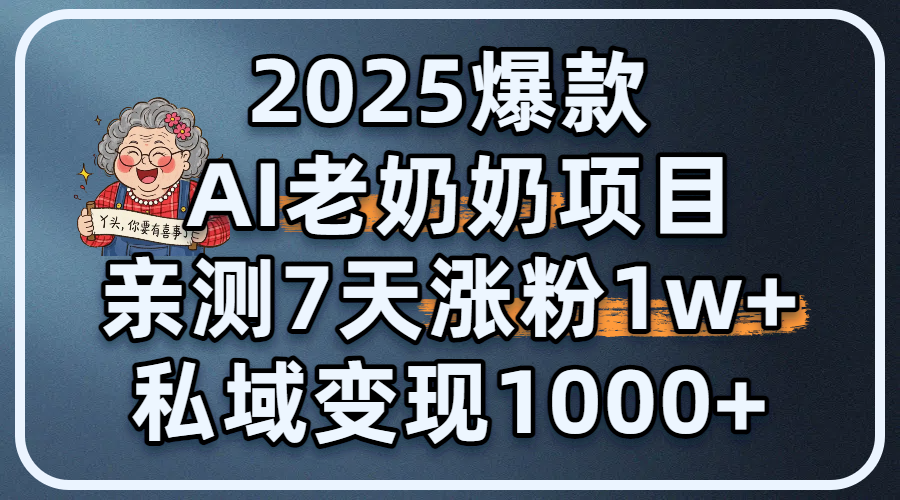 2025爆款 AI 老奶奶项目：亲测 7 天涨粉 1W+，私域变现 1000+创客之家-网创项目资源站-副业项目-创业项目-搞钱项目创客之家