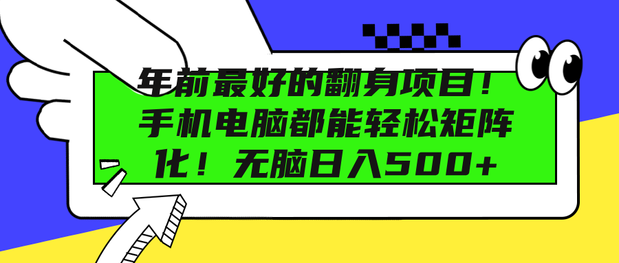 年前最好的翻身项目！手机电脑都能轻松矩阵化！无脑日入500+创客之家-网创项目资源站-副业项目-创业项目-搞钱项目创客之家