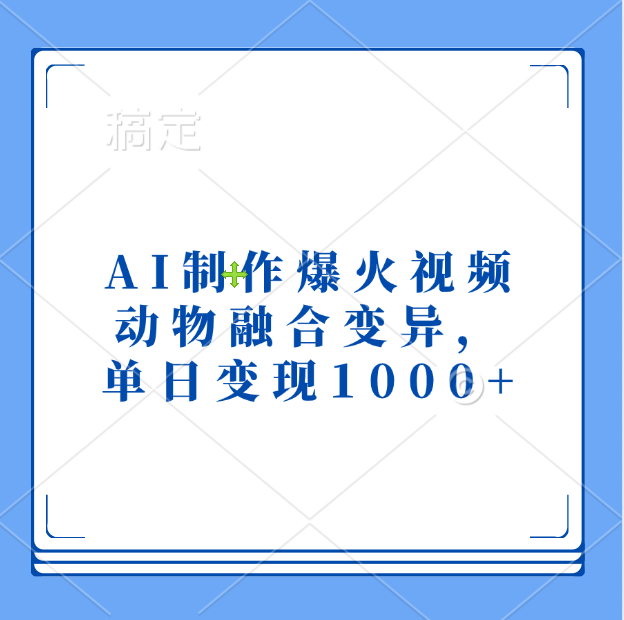 AI制作爆火视频，动物融合变异，单日变现1000+创客之家-网创项目资源站-副业项目-创业项目-搞钱项目创客之家