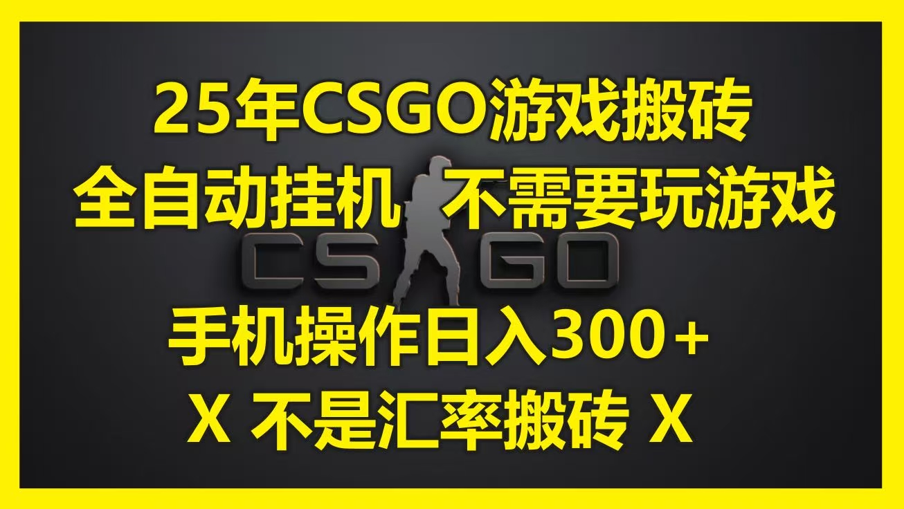 25年CSGO游戏搬砖，全自动挂机，不需要玩游戏，手机操作日入300+。(不是汇率搬砖)创客之家-网创项目资源站-副业项目-创业项目-搞钱项目创客之家