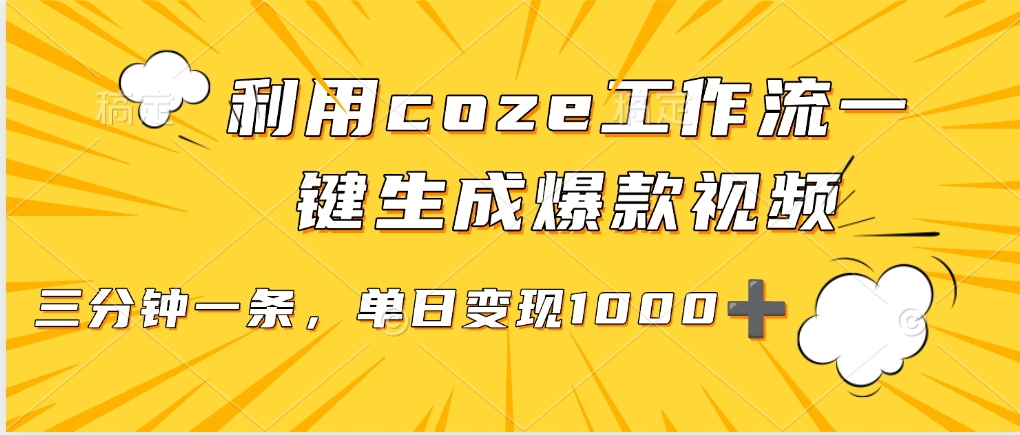 利用coze工作流一键生成爆款视频，单日变现1000➕创客之家-网创项目资源站-副业项目-创业项目-搞钱项目创客之家