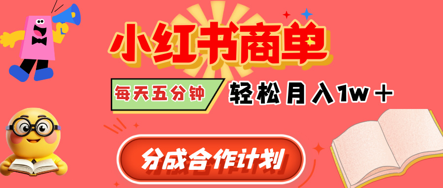 小红书商单分成合作计划，每天五分钟，轻松月入1w+创客之家-网创项目资源站-副业项目-创业项目-搞钱项目创客之家