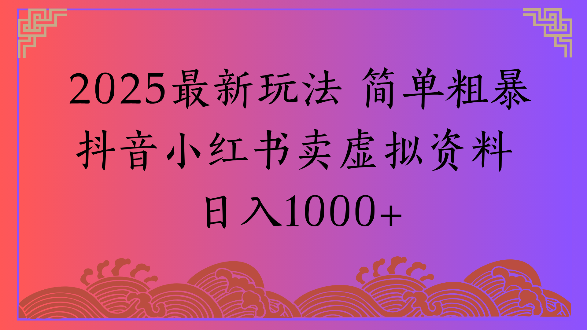 2025最新玩法 简单粗暴抖音小红书卖虚拟资料日入1000+创客之家-网创项目资源站-副业项目-创业项目-搞钱项目创客之家