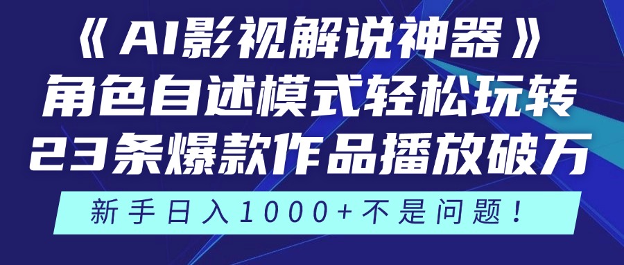 《AI影视解说神器》角色自述模式轻松玩转！23条爆款作品播放破万，3种变现渠道叠加收益，新手日入1000+不是问题！创客之家-网创项目资源站-副业项目-创业项目-搞钱项目创客之家