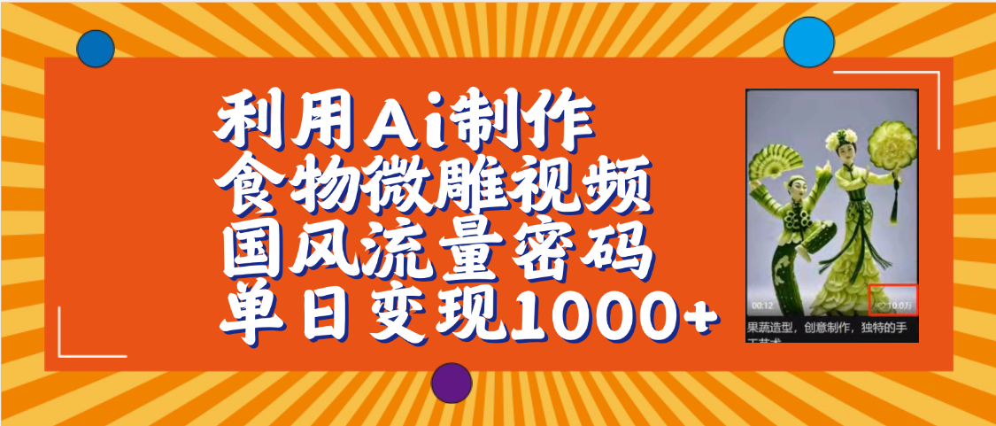 利用Ai制作食物微雕视频，国风流量密码，单日变现1000+【保姆级教程】创客之家-网创项目资源站-副业项目-创业项目-搞钱项目创客之家