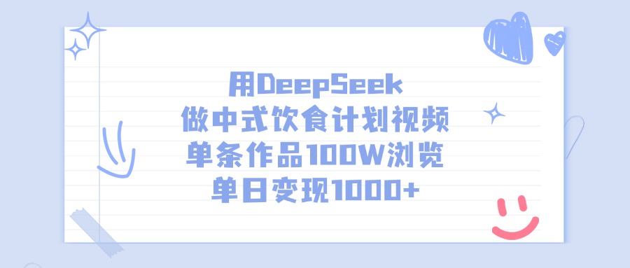 用DeepSeek做中式饮食计划视频，单日变现1000+，单条作品100W浏览创客之家-网创项目资源站-副业项目-创业项目-搞钱项目创客之家