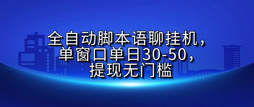 全自动脚本语聊挂机，单窗口单日30-50，提现无门槛创客之家-网创项目资源站-副业项目-创业项目-搞钱项目创客之家
