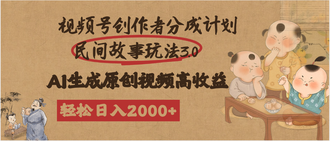 视频号创作者分成民间故事玩法3.0，100%原创视频高收益，轻松日入2000+创客之家-网创项目资源站-副业项目-创业项目-搞钱项目创客之家