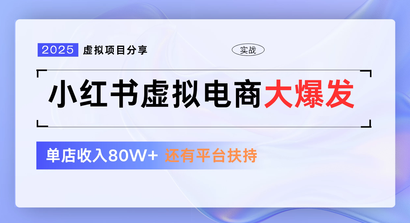 小红书虚拟电商项目，新手单店月入1W，0门槛1拖3玩法创客之家-网创项目资源站-副业项目-创业项目-搞钱项目创客之家