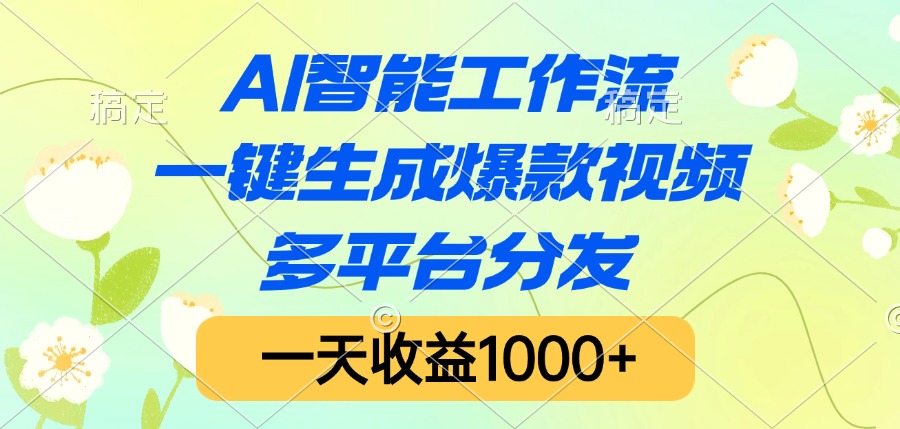 AI智能工作流，一键生成爆款视频，多平台分发，一天收益1000+创客之家-网创项目资源站-副业项目-创业项目-搞钱项目创客之家