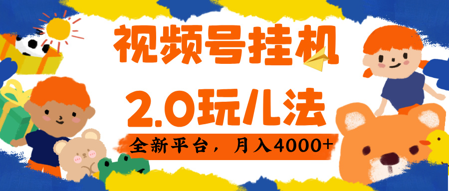 视频 号挂机 2.0 玩儿法， 全新平 台， 月入 4000+创客之家-网创项目资源站-副业项目-创业项目-搞钱项目创客之家