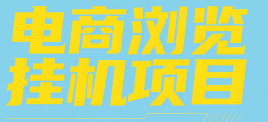 电商浏览挂机项目（日入1000＋，纯挂机脚本运行）创客之家-网创项目资源站-副业项目-创业项目-搞钱项目创客之家