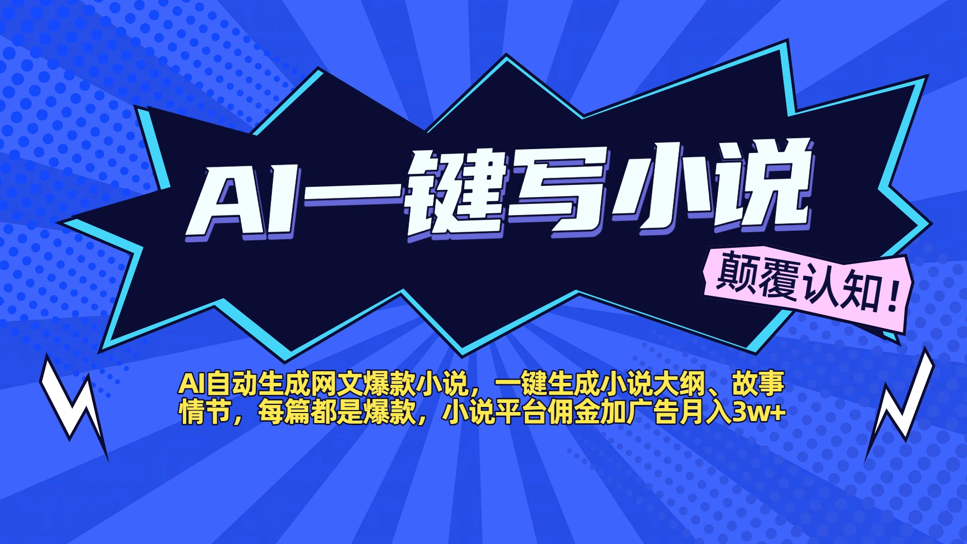 AI自动生成网文爆款小说，一键生成小说大纲、故事情节，每篇都是爆款，小说平台佣金加广告月入3w+创客之家-网创项目资源站-副业项目-创业项目-搞钱项目创客之家