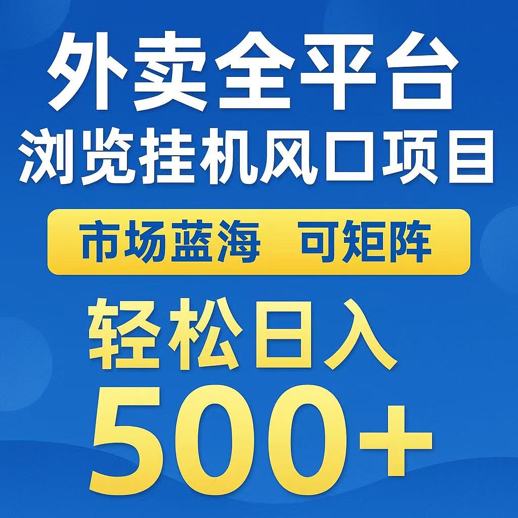 外卖全平台浏览挂机风口项目 市场蓝海 可矩阵 轻松日入500+创客之家-网创项目资源站-副业项目-创业项目-搞钱项目创客之家