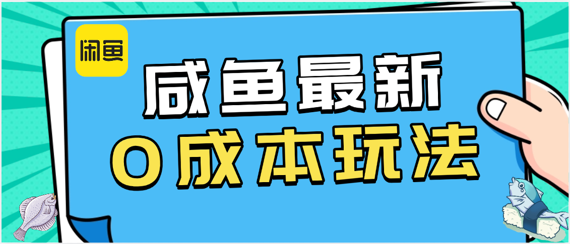咸鱼最新0成本玩法，全网最细教程看完直接上手小白轻松日入500＋创客之家-网创项目资源站-副业项目-创业项目-搞钱项目创客之家