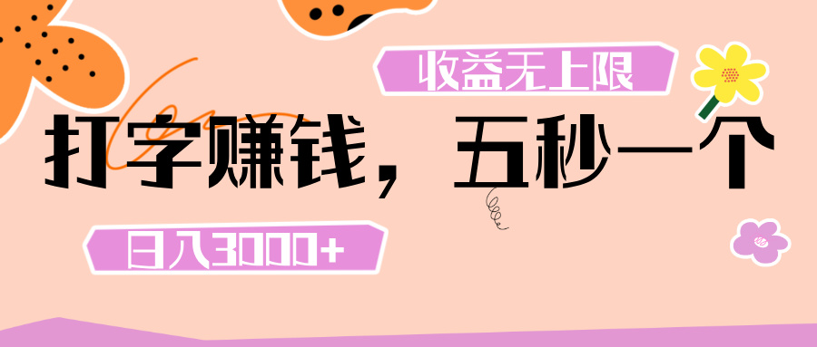 打字 赚钱 ， 五秒一个， 日入 3000+ ， 收益 无上限创客之家-网创项目资源站-副业项目-创业项目-搞钱项目创客之家