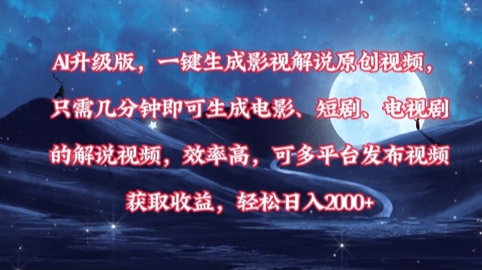 AI升级版，一键生成影视解说原创视频，只需几分钟即可生成电影，短剧，电视剧的解说视频。效率高，可多平台发布视频获取收益，轻松日入2000+创客之家-网创项目资源站-副业项目-创业项目-搞钱项目创客之家