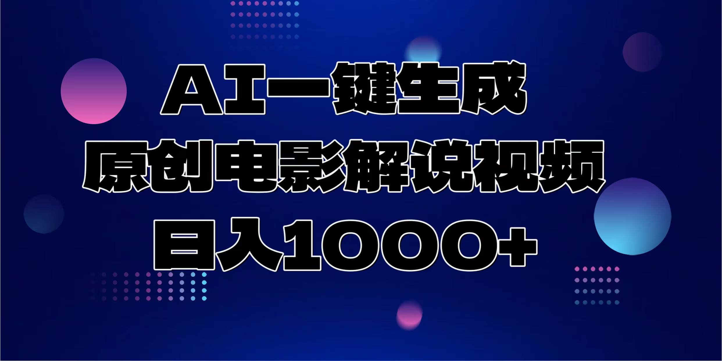 AI一键生成原创电影解说视频，日入1000+创客之家-网创项目资源站-副业项目-创业项目-搞钱项目创客之家
